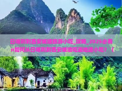 日喀则到西安城墙旅游小吃