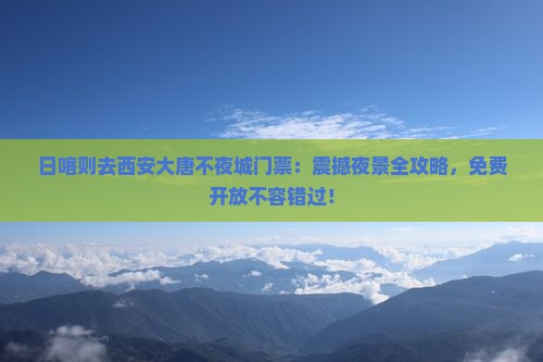 日喀则去西安大唐不夜城门票