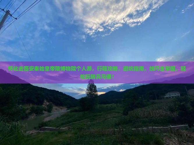 怀化去西安秦始皇帝陵博物院个人游