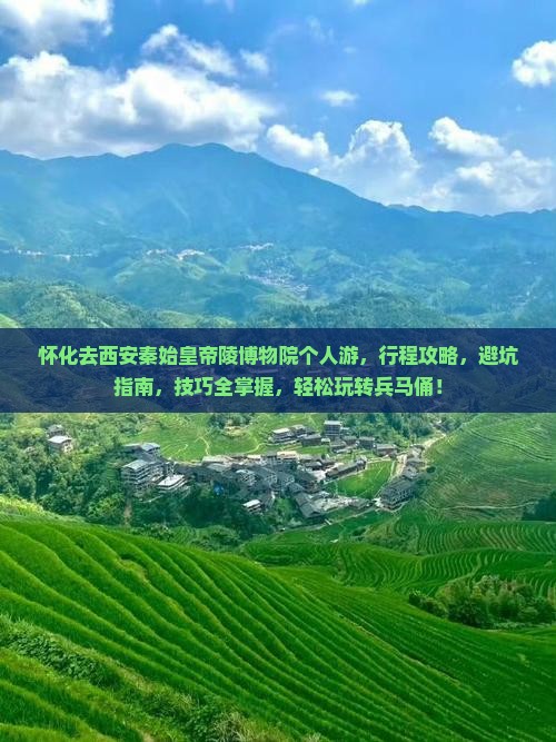 怀化去西安秦始皇帝陵博物院个人游
