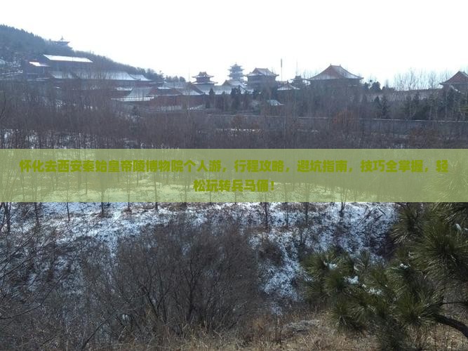 怀化去西安秦始皇帝陵博物院个人游
