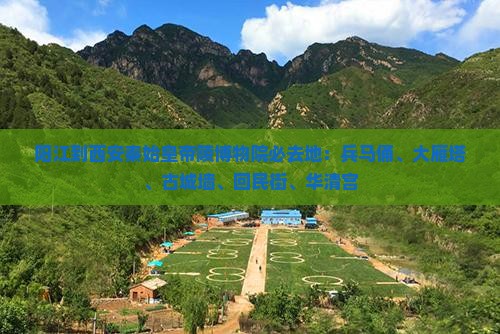 阳江到西安秦始皇帝陵博物院必去地