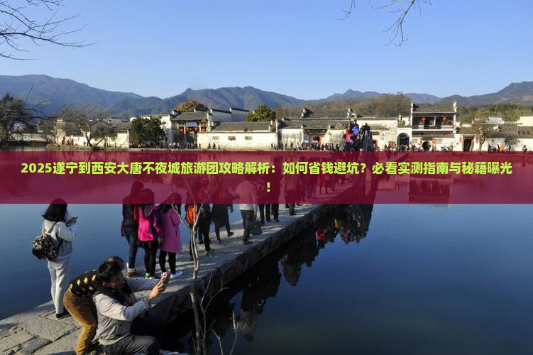 遂宁到西安大唐不夜城大型旅游团