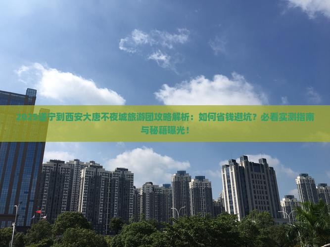 遂宁到西安大唐不夜城大型旅游团