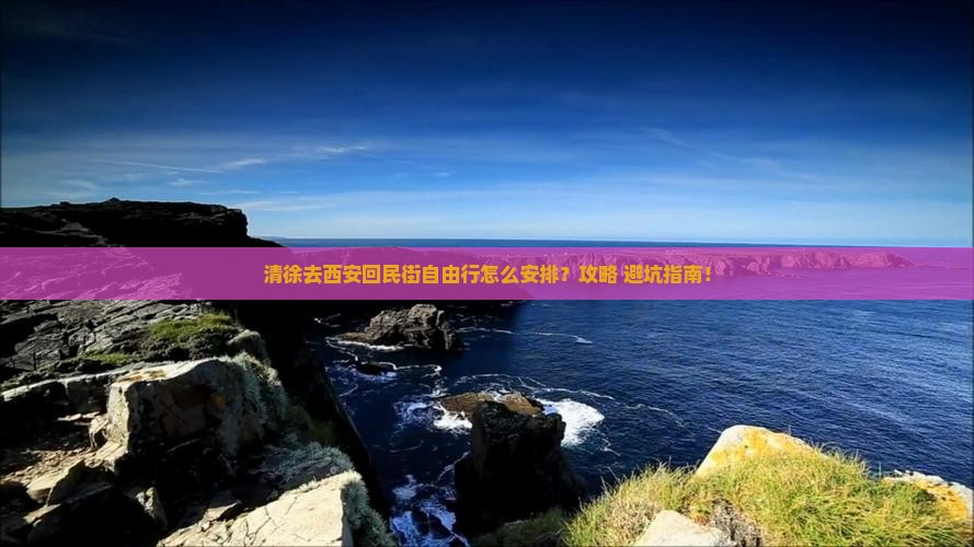 清徐去西安回民街自由行