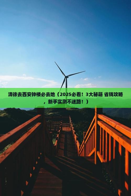 清徐去西安钟楼必去地