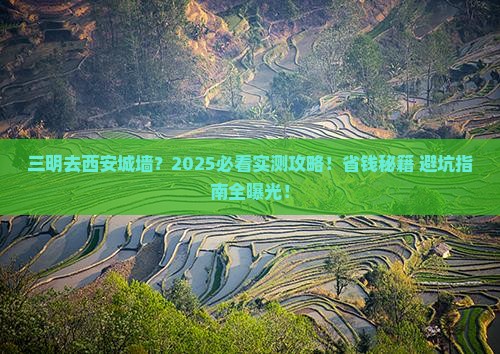 三明去西安城墙景点