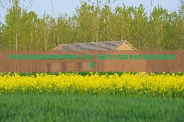 丽水去西安秦始皇帝陵博物院一日游