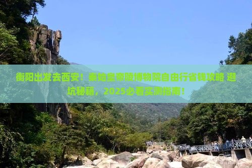 衡阳去西安秦始皇帝陵博物院自由团