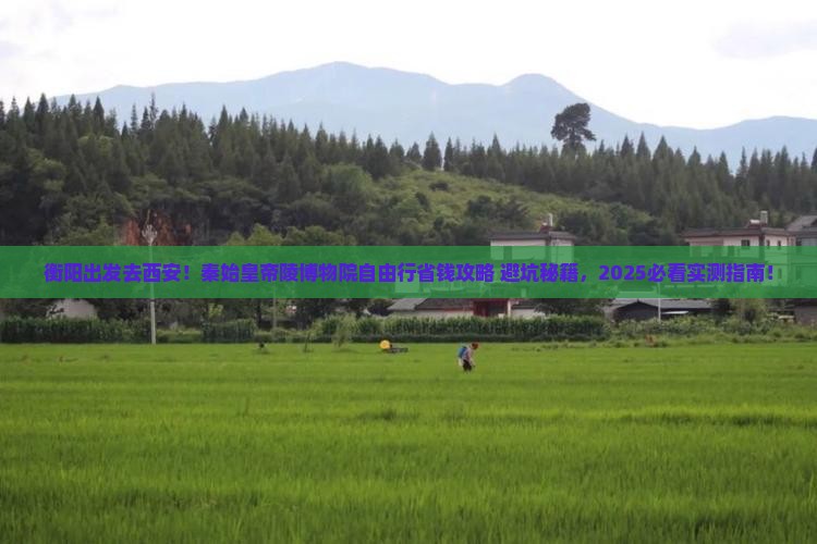 衡阳去西安秦始皇帝陵博物院自由团