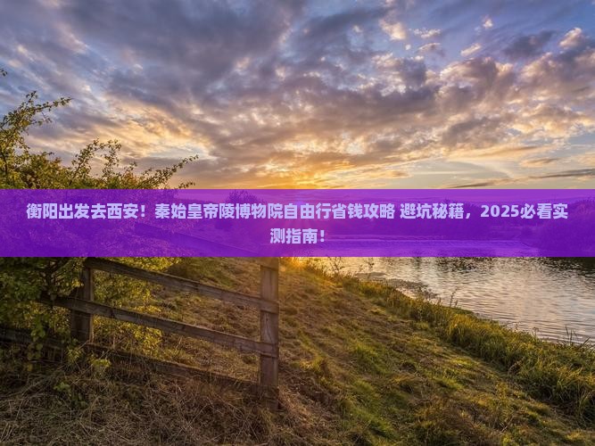 衡阳去西安秦始皇帝陵博物院自由团