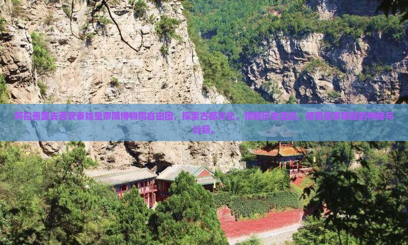 阿拉善盟去西安秦始皇帝陵博物院自由团