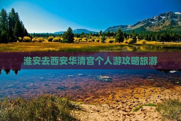 淮安去西安华清宫个人游