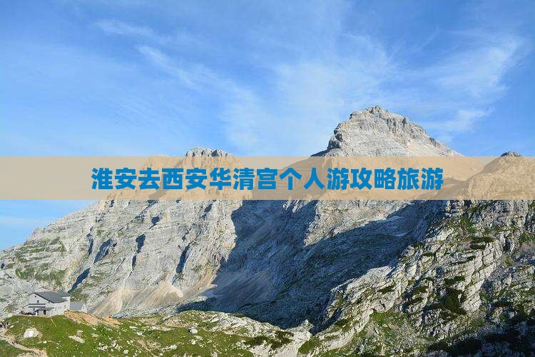 淮安去西安华清宫个人游