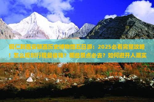 铜仁到西安陕西历史博物馆五日游