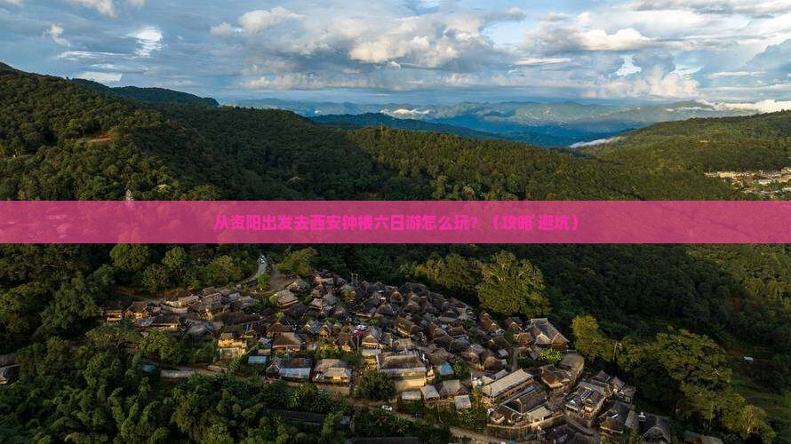资阳去西安钟楼六日游 资阳去西安钟楼六日游