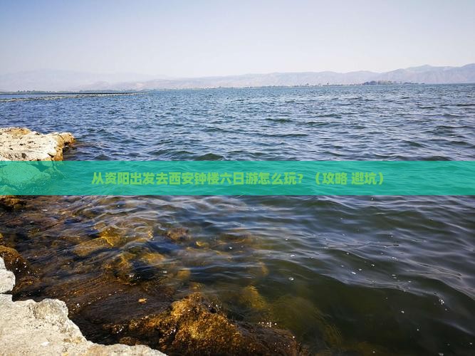 资阳去西安钟楼六日游 资阳去西安钟楼六日游