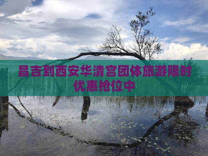 昌吉到西安华清宫团体旅游