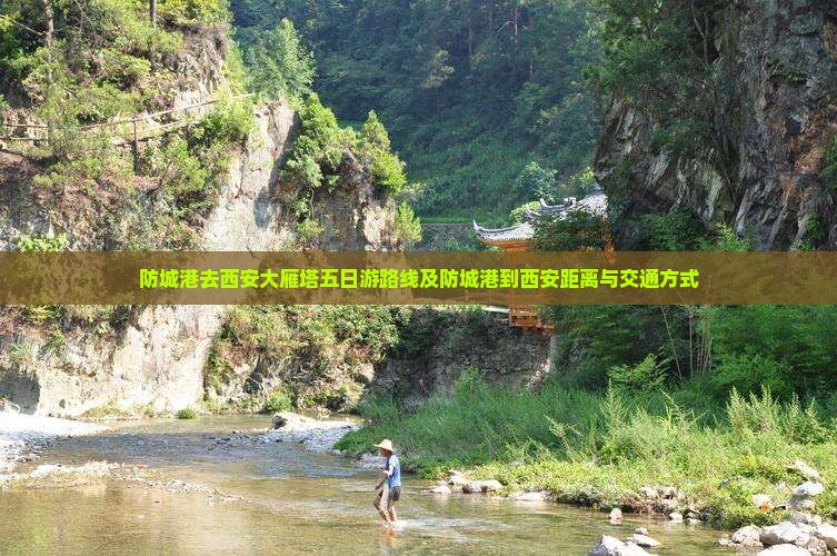 防城港去西安大雁塔五日游