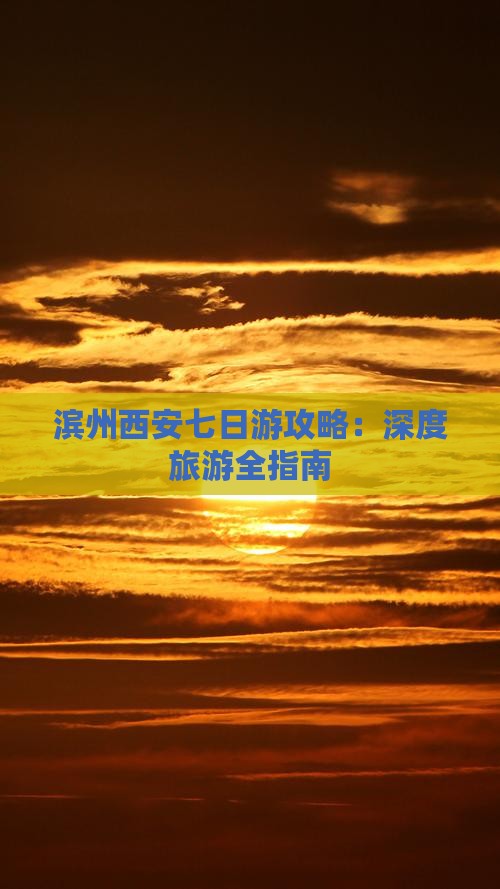滨州到西安钟楼七日游