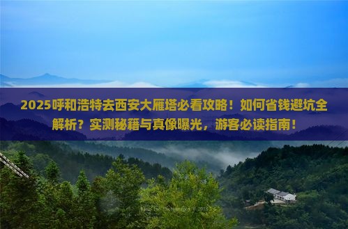 呼和浩特去西安大雁塔旅行社
