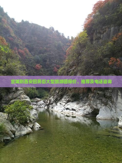 宣城到西安回民街大型旅游团报价、推荐及电话咨询
