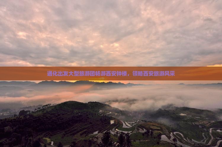 通化出发大型旅游团畅游西安钟楼，领略西安旅游风采