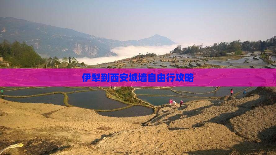 伊犁到西安城墙自由行攻略