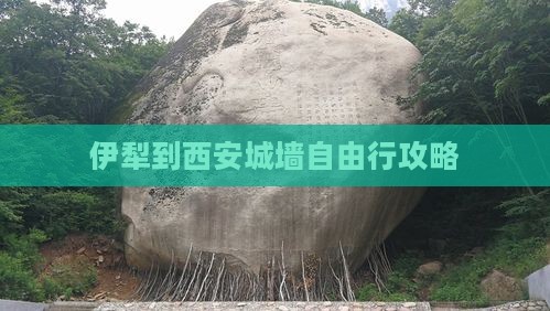 伊犁到西安城墙自由行攻略