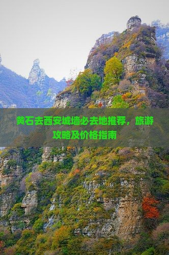 黄石去西安城墙必去地推荐，旅游攻略及价格指南