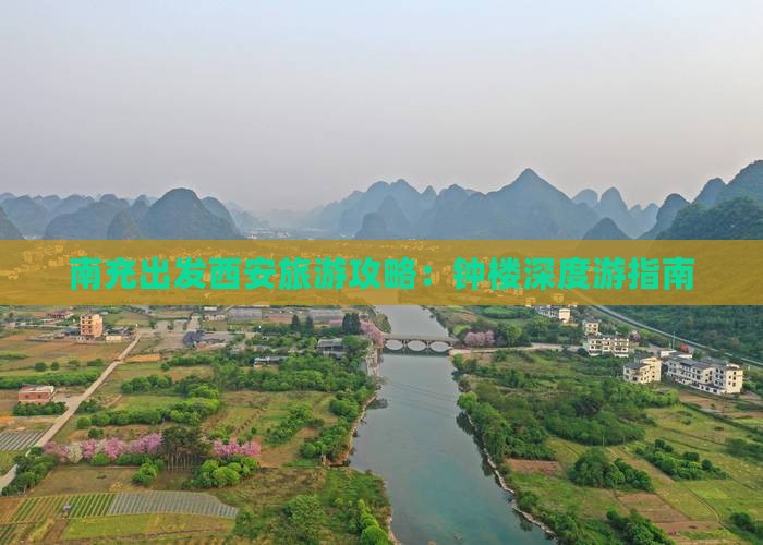南充出发西安旅游攻略：钟楼深度游指南