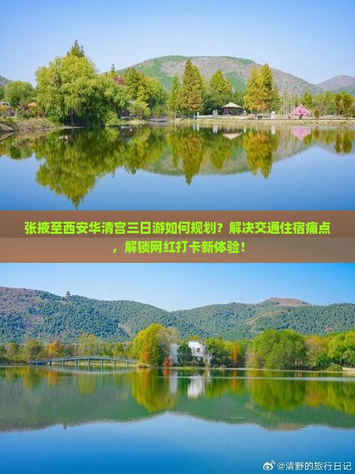 张掖至西安华清宫三日游如何规划？解决交通住宿痛点，解锁网红打卡新体验！