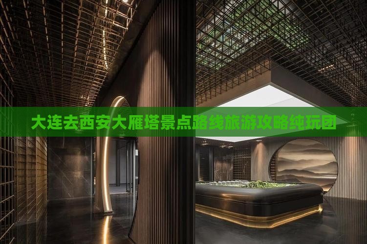 大连去西安大雁塔景点路线旅游攻略纯玩团