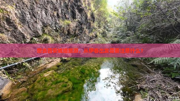 想去西安城墙旅游，从伊春出发需要注意什么？