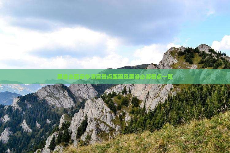 果洛去西安华清宫景点距离及果洛必游景点一览