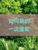 如何策划一次淮安至西安陕西历史博物馆的高品质团体旅游，解决游客痛点和把握最新热词趋势？