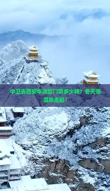 中卫去西安华清宫门票多少钱？冬天泡温泉走起！