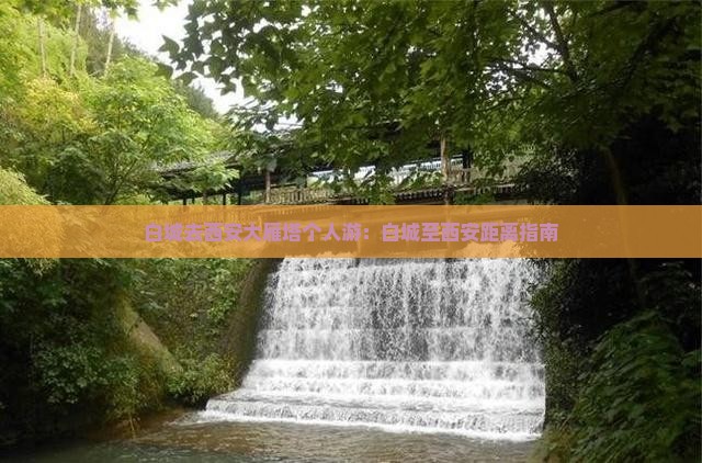 白城去西安大雁塔个人游：白城至西安距离指南