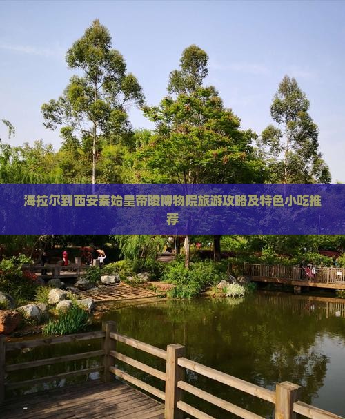海拉尔到西安秦始皇帝陵博物院旅游攻略及特色小吃推荐