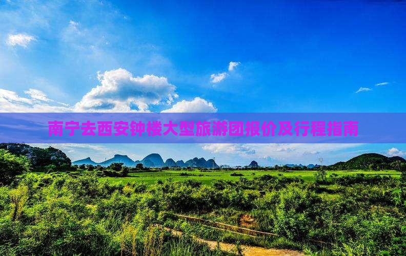 南宁去西安钟楼大型旅游团报价及行程指南