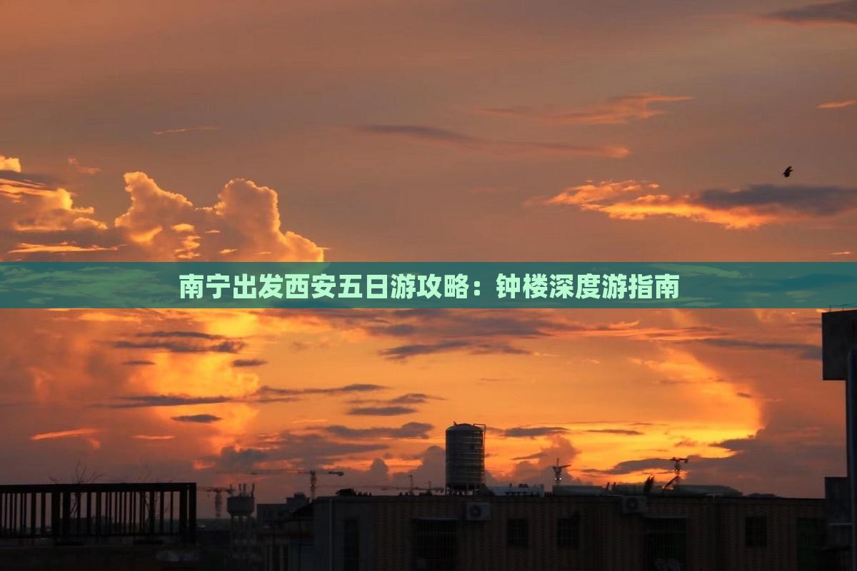 南宁出发西安五日游攻略：钟楼深度游指南