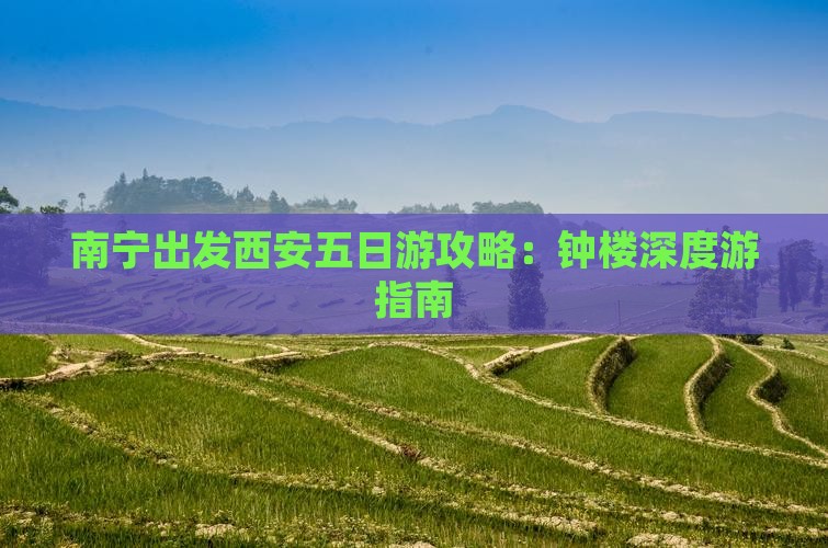 南宁出发西安五日游攻略：钟楼深度游指南