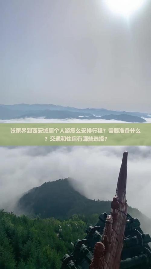 张家界到西安城墙个人游怎么安排行程？需要准备什么？交通和住宿有哪些选择？