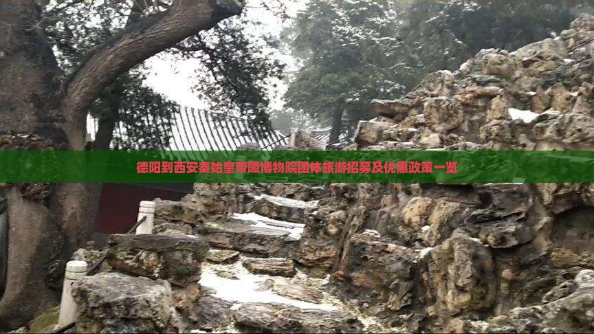 德阳到西安秦始皇帝陵博物院团体旅游招募及优惠政策一览