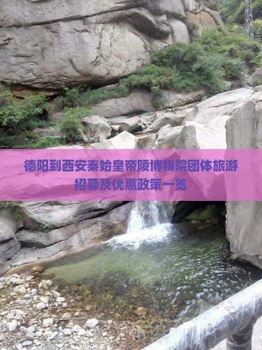 德阳到西安秦始皇帝陵博物院团体旅游招募及优惠政策一览
