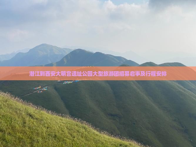 潜江到西安大明宫遗址公园大型旅游团招募启事及行程安排