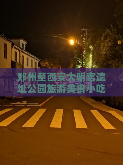 郑州至西安大明宫遗址公园旅游美食小吃攻略