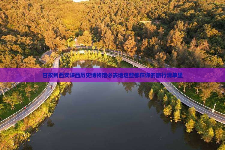 甘孜到西安陕西历史博物馆必去地这些都在你的旅行清单里