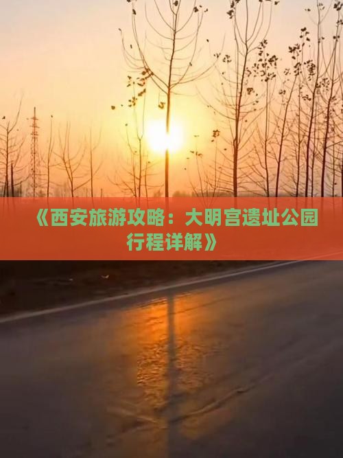 《西安旅游攻略：大明宫遗址公园行程详解》