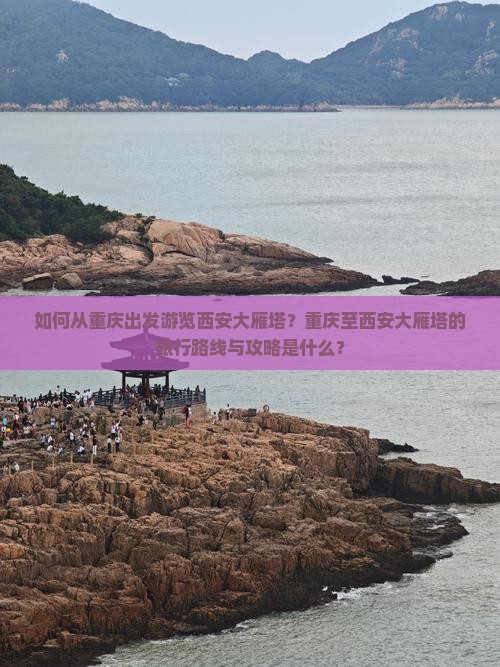 如何从重庆出发游览西安大雁塔？重庆至西安大雁塔的旅行路线与攻略是什么？